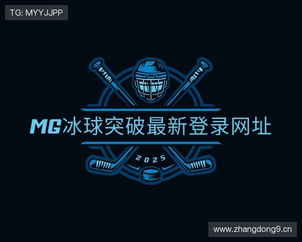 解读mg冰球突破最新登录网址