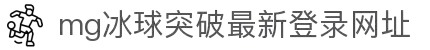 MG冰球突破(中国)最新官方网站